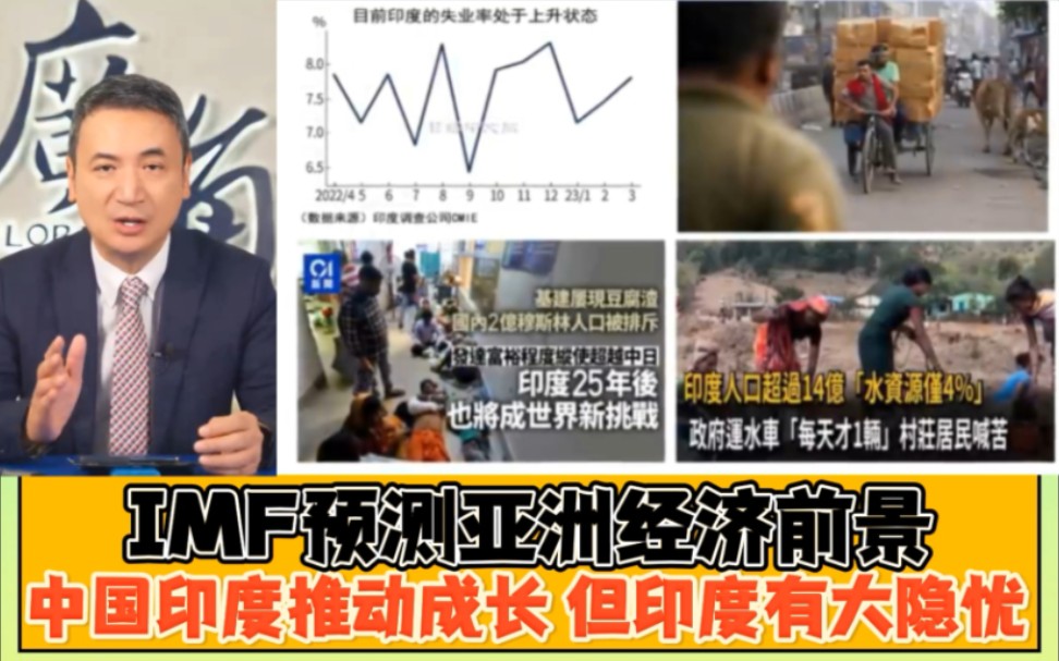 IMF预测亚洲经济未来主要靠中国和印度拉动,但是印度隐患大#杨永明#印度#种姓制度#经济成长率#广角智库#中国GDP哔哩哔哩bilibili