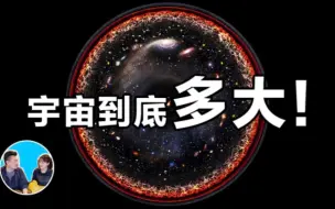 Download Video: 宇宙到底有多大，人类最远能去到宇宙的什么地方呢？ 【搬至·老高与小茉】