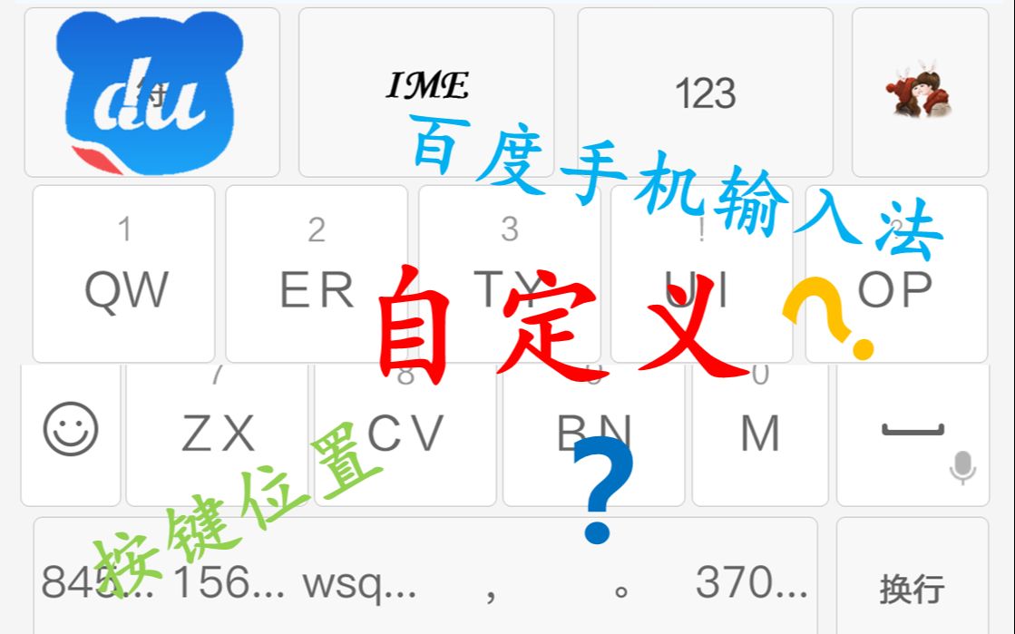 《百 变 手机输入法》(建议最大声音1.5倍速播放)百度输入法:可以完全自定义每个按键位置与功能哔哩哔哩bilibili