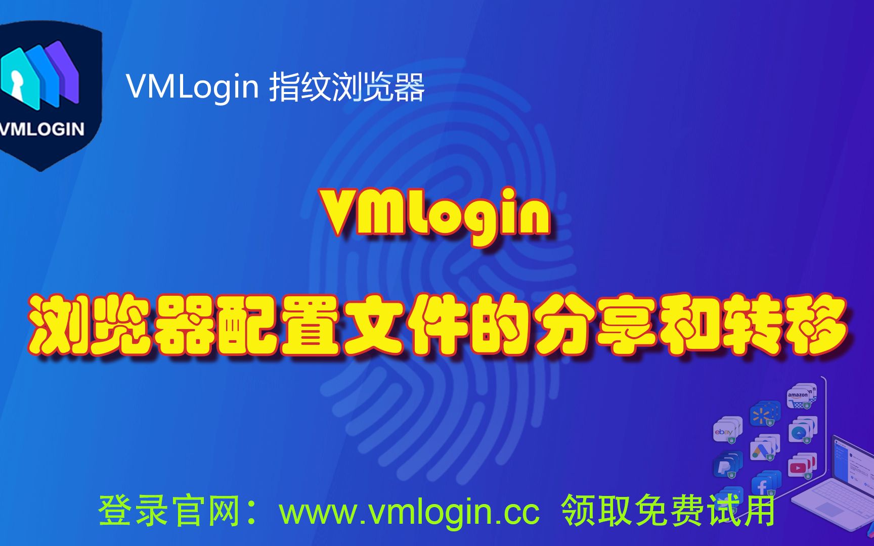 VMLogin浏览器配置文件的分享和转移哔哩哔哩bilibili