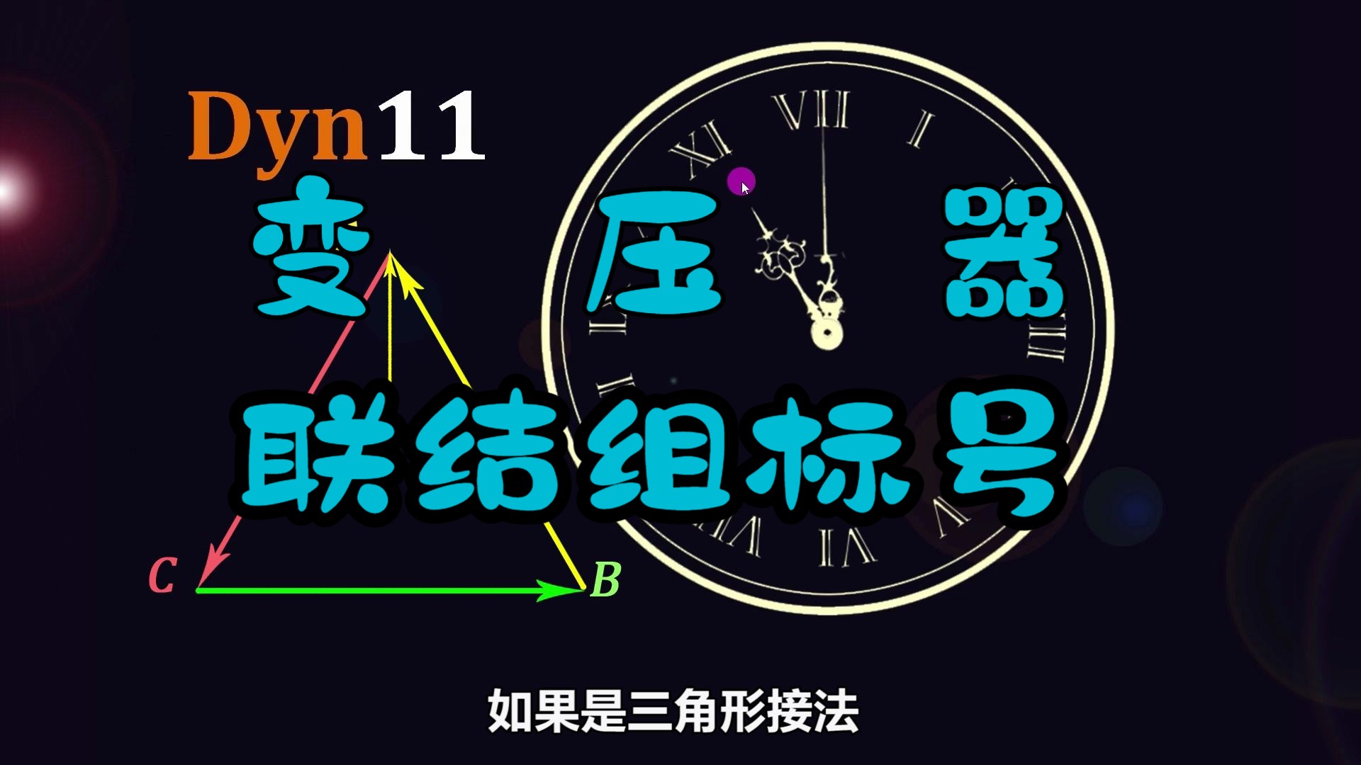 电力变压器高低压绕组的连接方式以及相位关系是如何表示的?哔哩哔哩bilibili