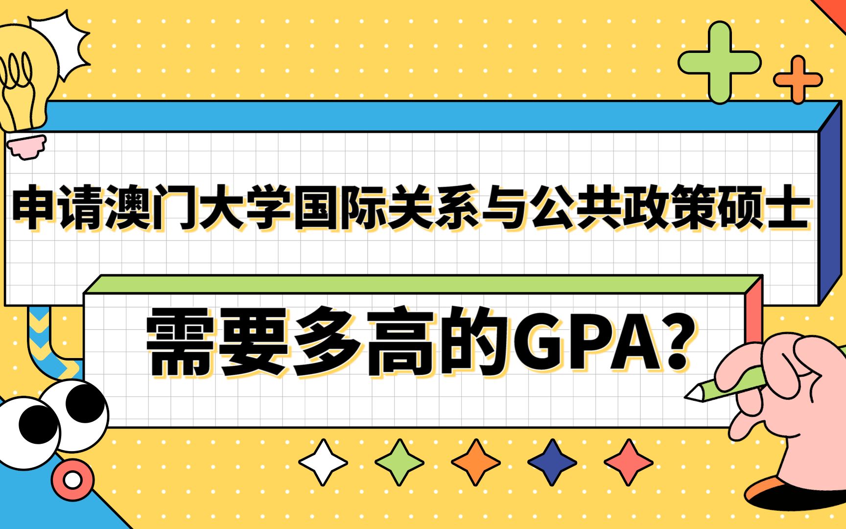 申请澳门大学国际大学需要多高的GPA哔哩哔哩bilibili