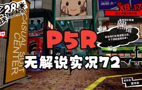 [图]【P5R】女神异闻录5：皇家版 无解说实况72