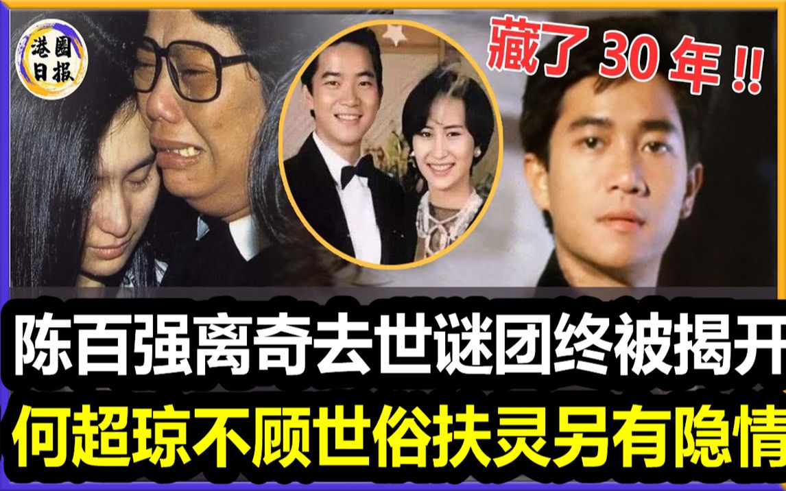 港媒不敢报导!隐瞒30年,陈百强离奇去世谜团终被揭开!何超琼不顾世俗坚持扶灵另有隐情,难怪许晋亨不惜得罪赌王也要离婚#陈百强#何超琼#哔哩哔...