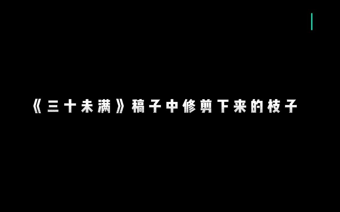 [图]《三十未满》稿子中修剪下来的枝子。