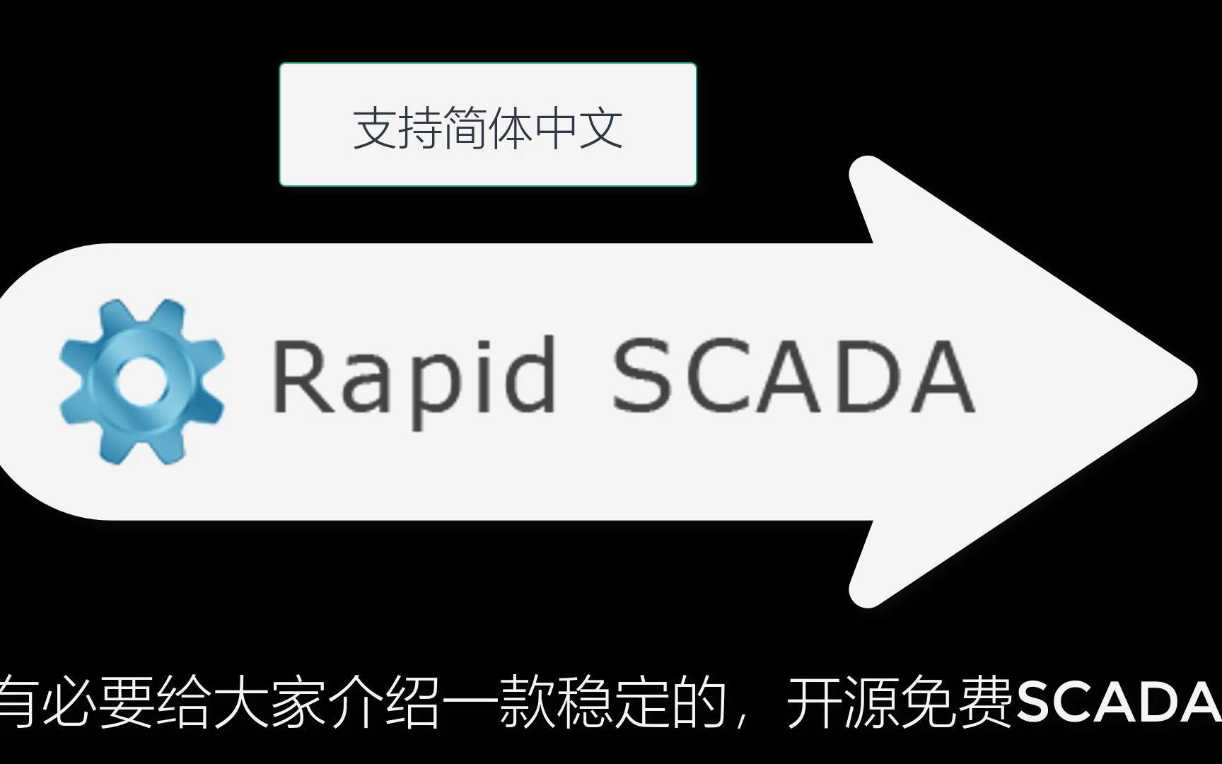 Rapid SCADA  稳定,免费,开源,全面的SCADA哔哩哔哩bilibili