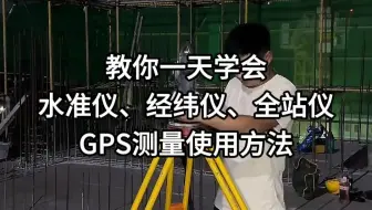 教你一天学会水准仪、全站仪、经纬仪的测量使用方法