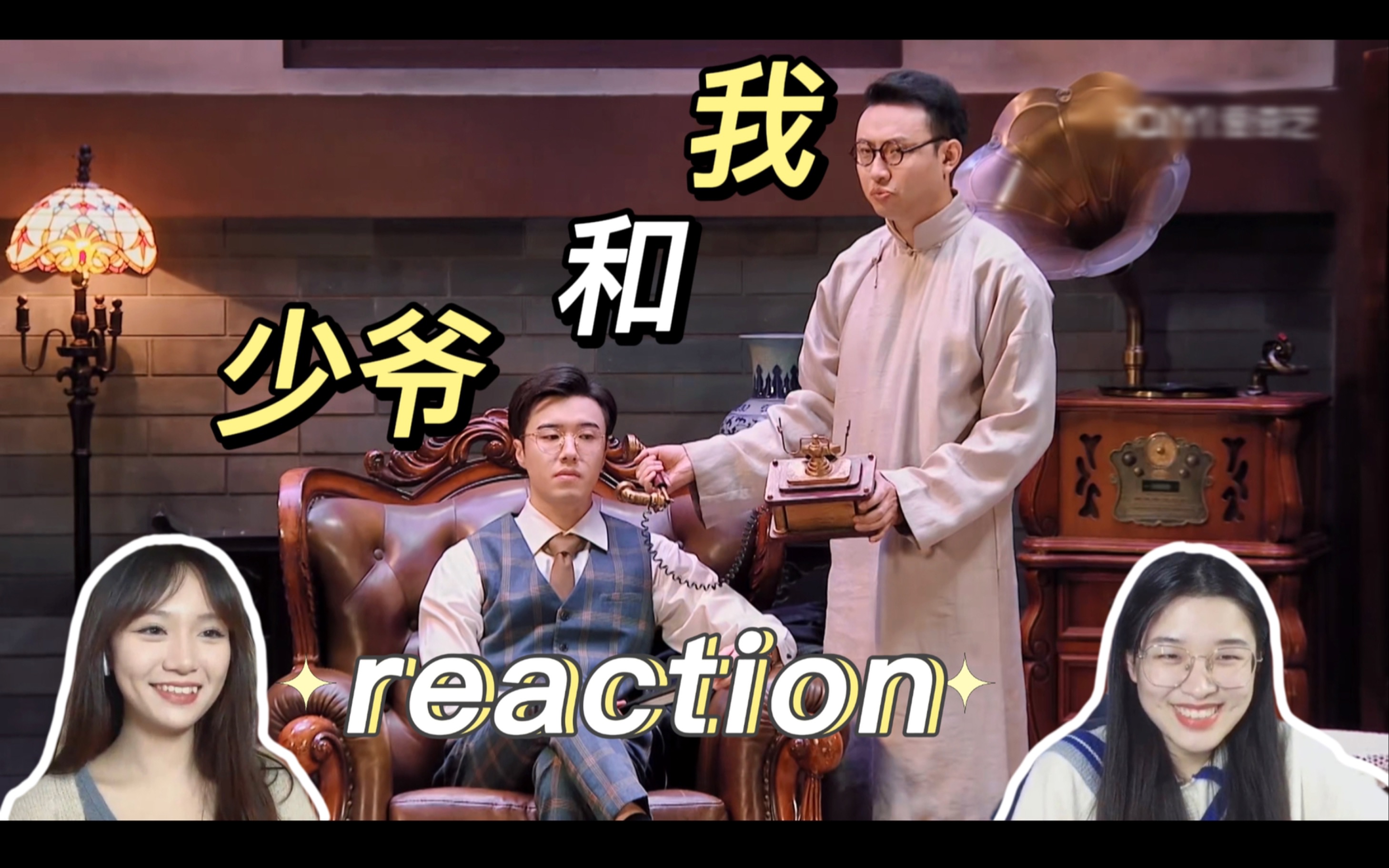 [图]【少爷和我reaction】一年一度喜剧大赛 点开之前没想到好笑的这么离谱