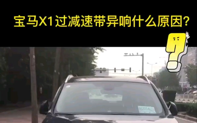 宝马X1过减速带异响是什么原因?哔哩哔哩bilibili