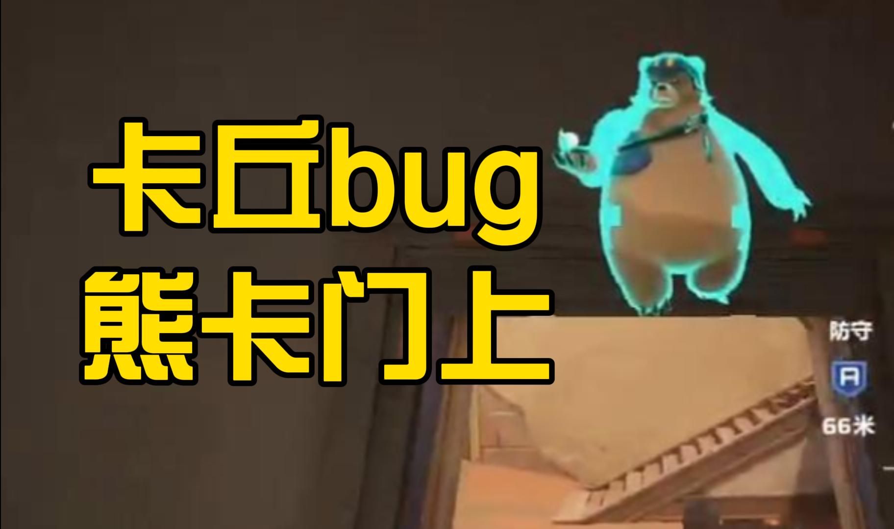 卡拉彼丘的神奇bug,熊卡在墙里面动不了