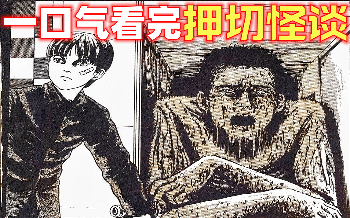 一口气看完伊藤润二小矮人男孩奇幻的故事《押切怪谈》