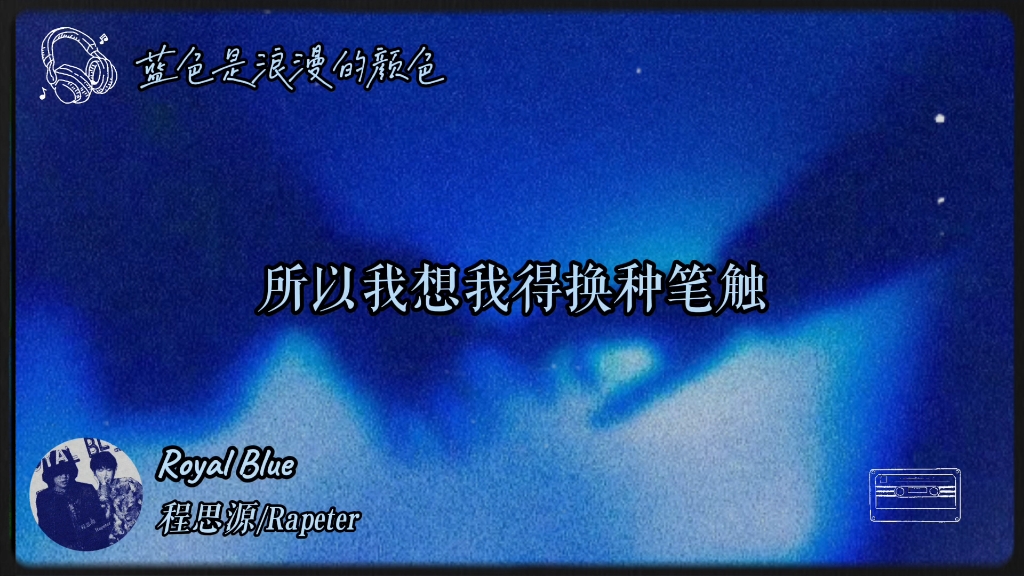 在午后的blue hour是独属于我们的蓝调时刻|《Royal Blue》Rapeter程思源(Lyrics Video)哔哩哔哩bilibili