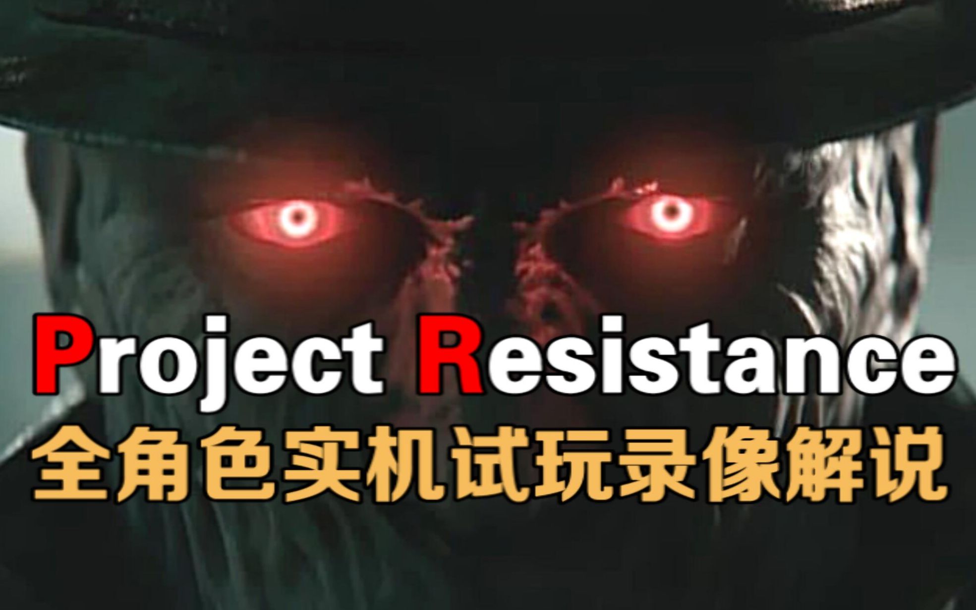 [图]生化危机：《Project Resistance》全角色实机试玩录像解说