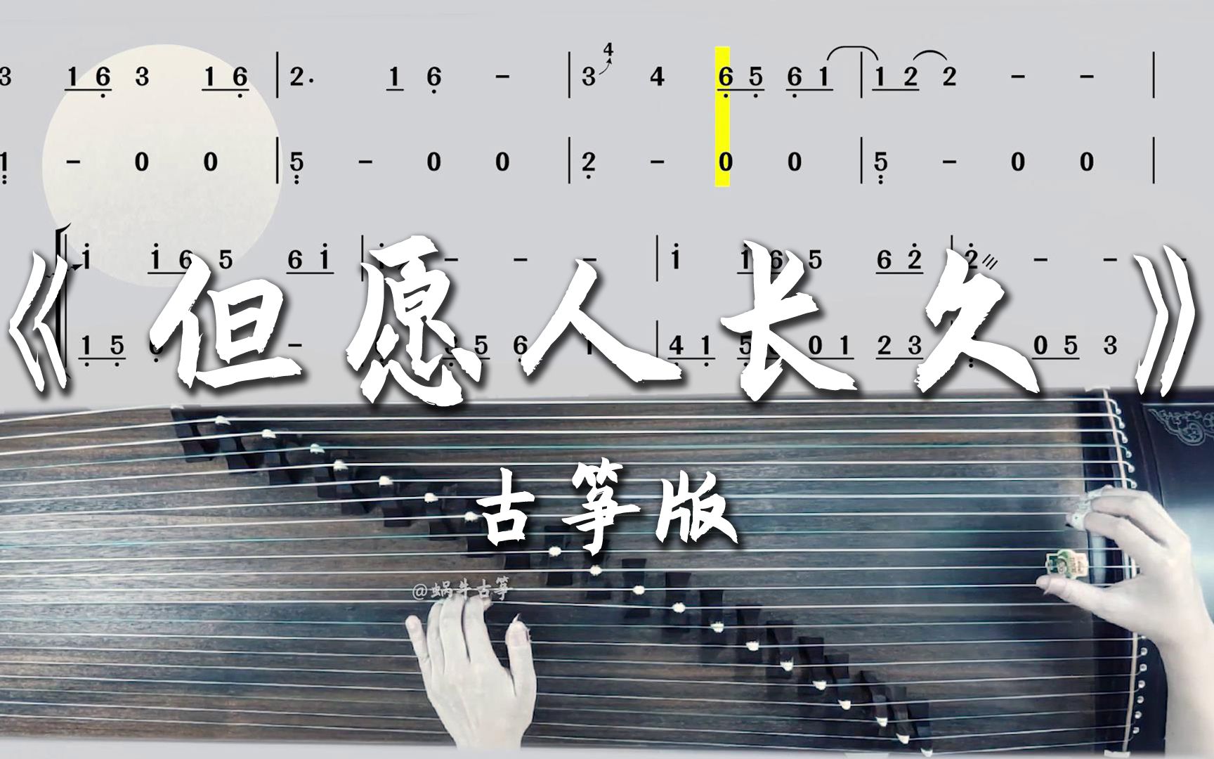 但愿人长久古筝谱纯筝版弹奏示范