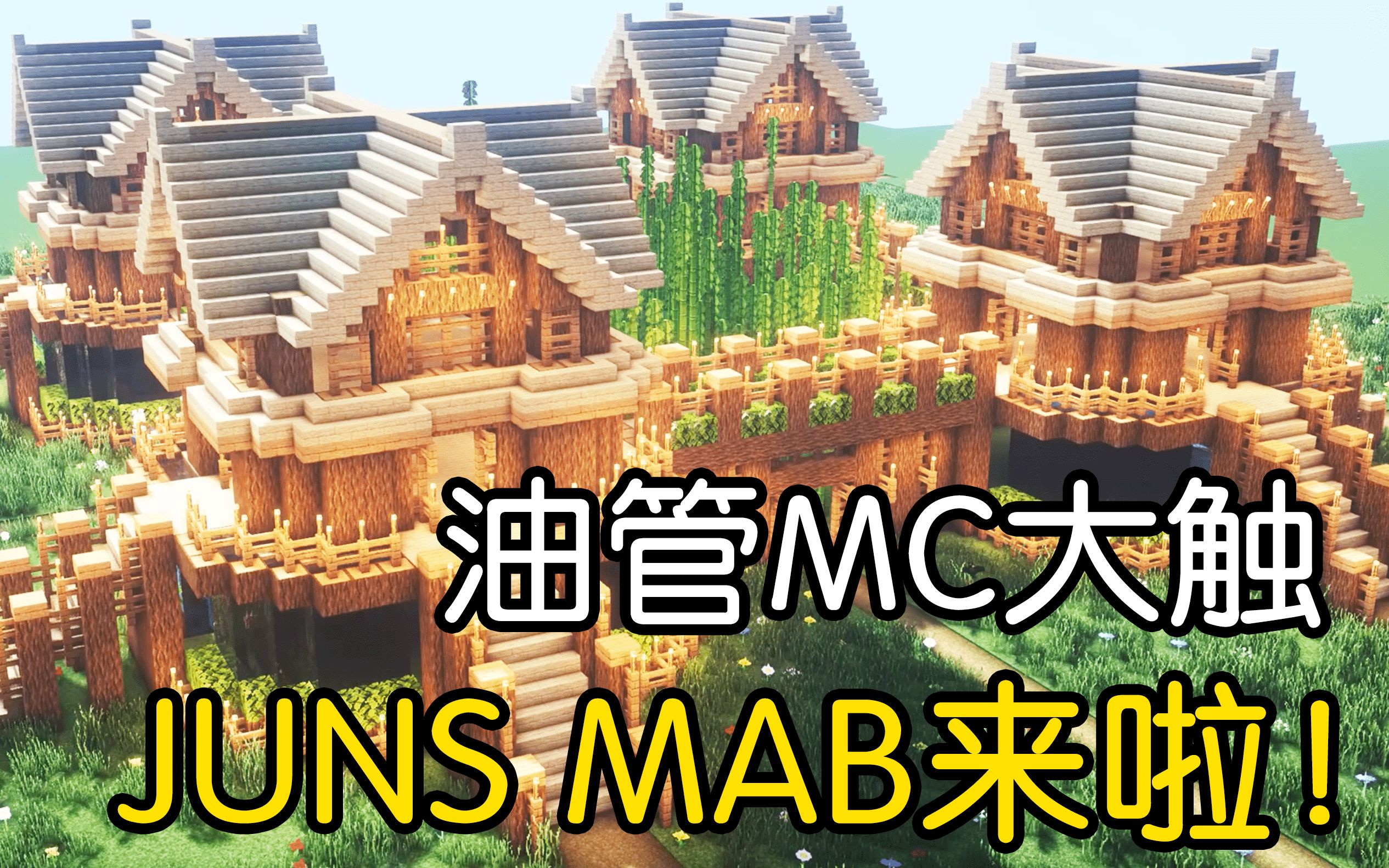 油管我的世界建造大触来了!橡木生存基地简易教学【JUNS MAB】哔哩哔哩bilibili