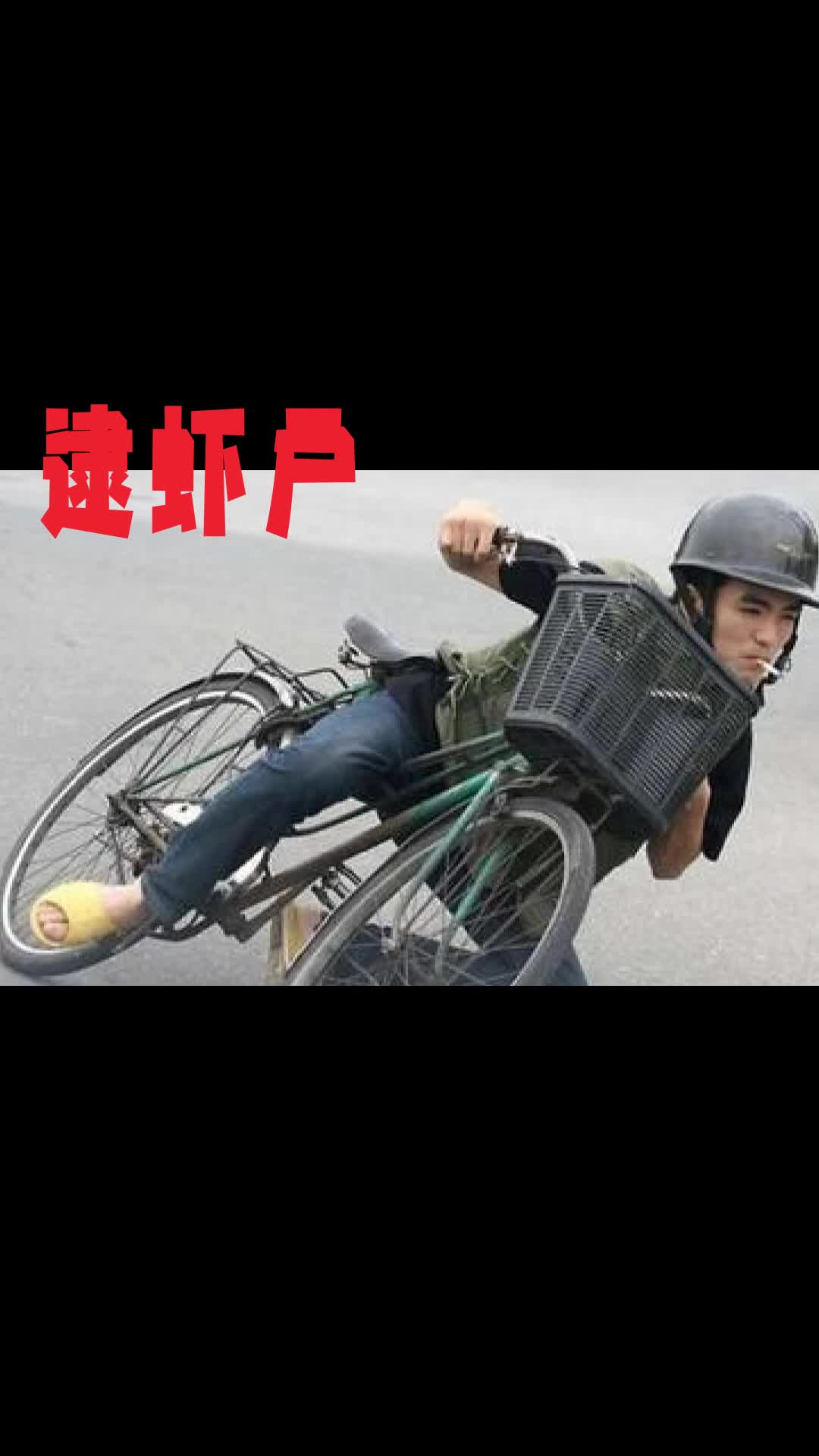 逮虾户你什么车