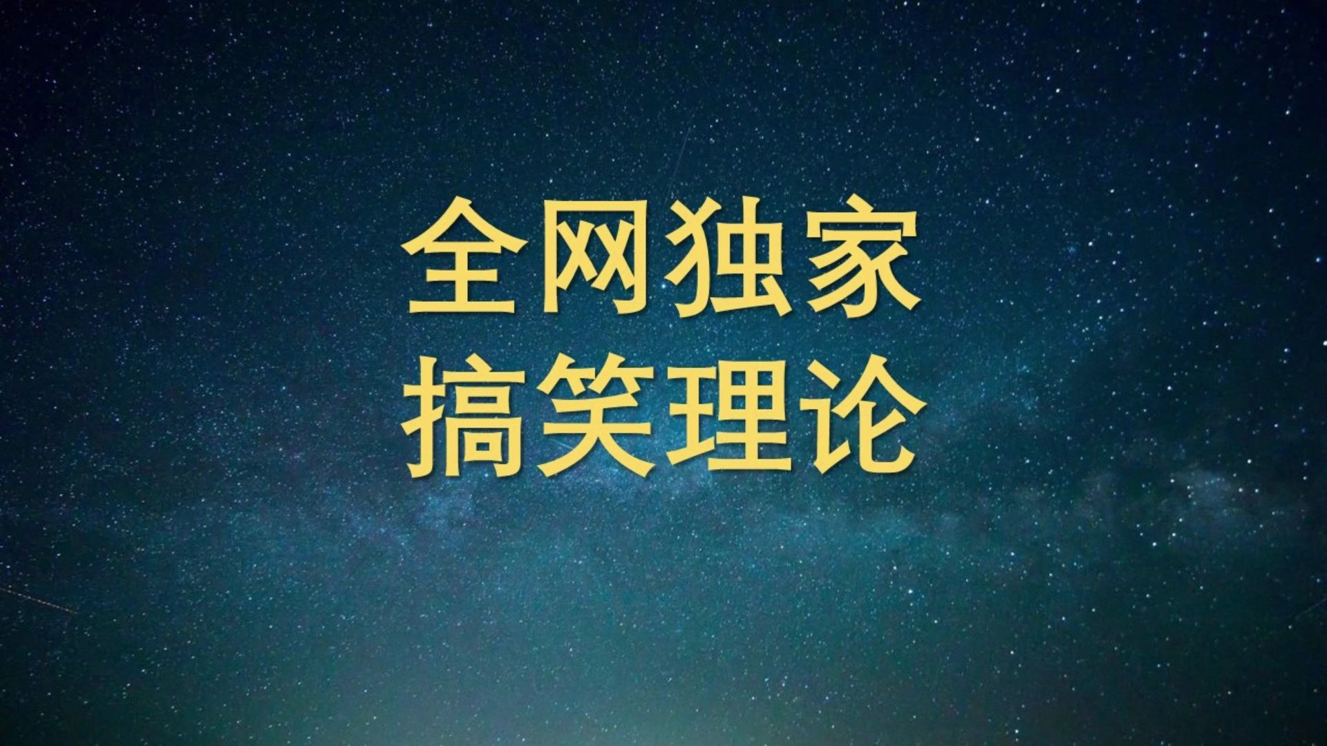 分享一个喜剧搞笑理论——带你解开搞笑的底层原理,2024充电专属02哔哩哔哩bilibili