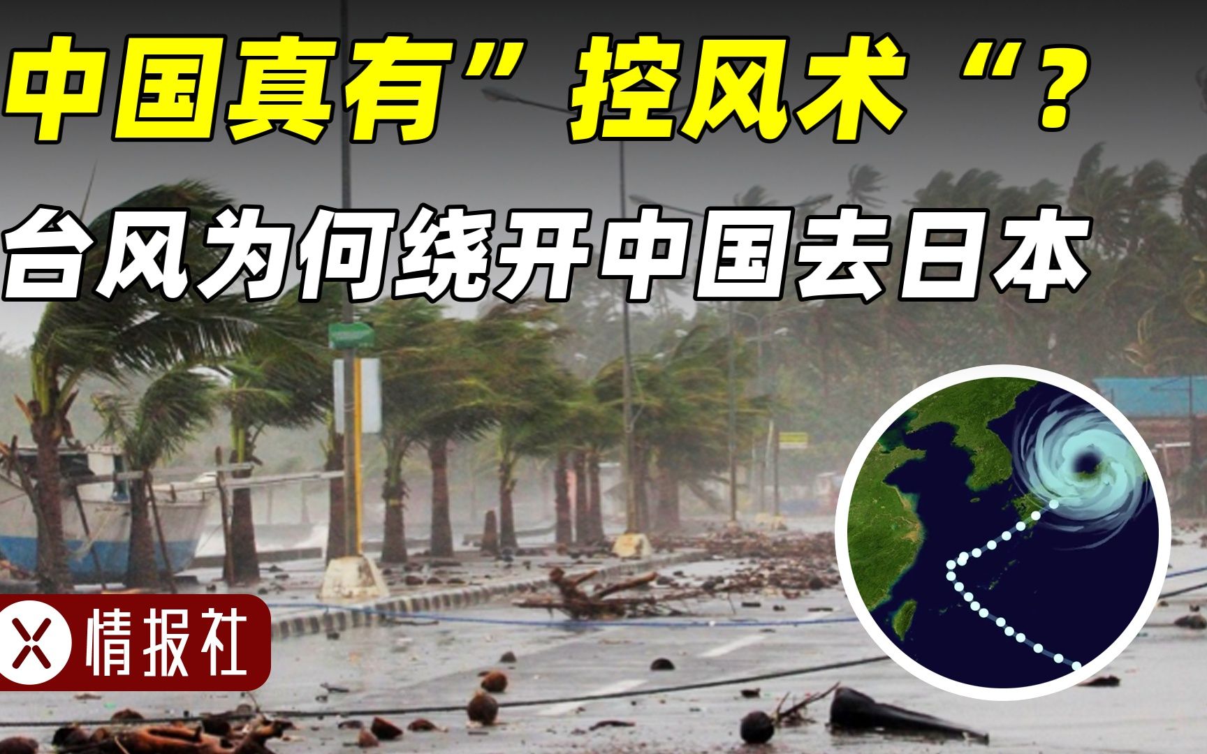 [图]中国真的会控风术？为何台风每次快到中国，就拐弯直奔日本？