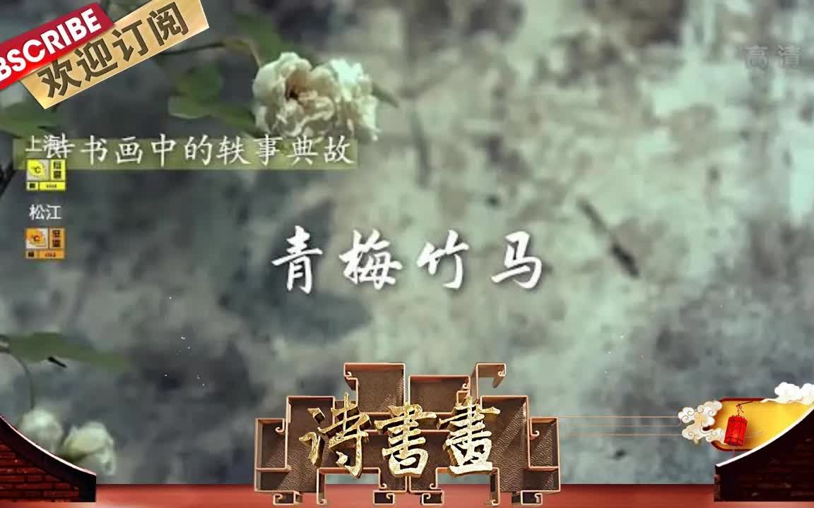 [图]【诗书画】第630期 轶事典故·青梅竹马 《长干行》其一（节选） 唐·李白 《秋庭戏婴图》宋·陈宗训