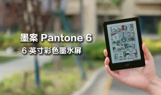 Télécharger la video: 米家生态链出品，墨案Pantone6 彩屏电纸书上手体验