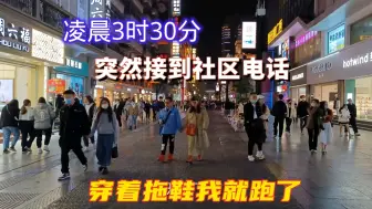 Download Video: 凌晨3点半，接到社区的电话，穿着凉拖鞋我就跑了