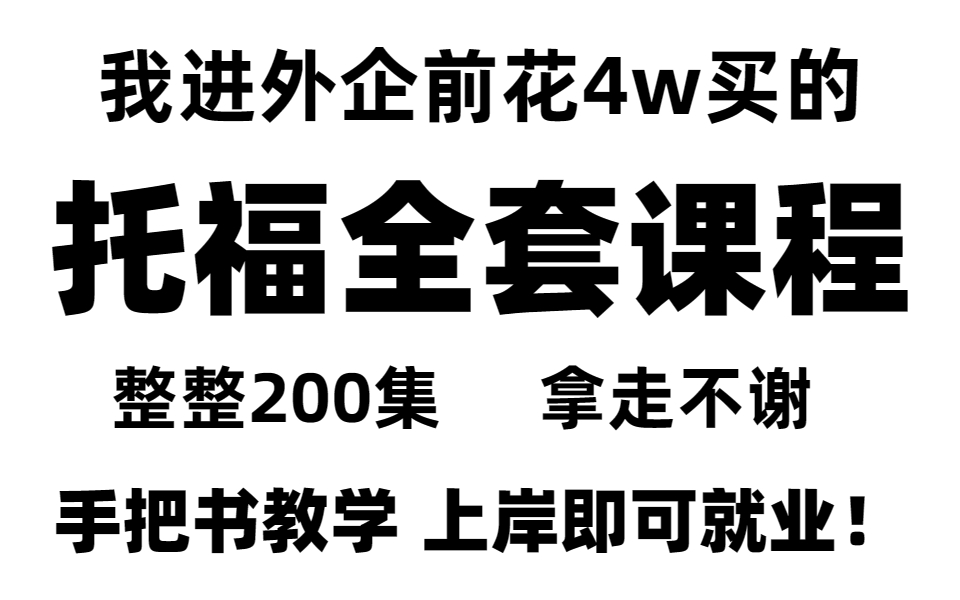 [图]冒死上传！花了4w在某机构买的托福听说读写全套课程！真正的零基础托福入门学习课程 托福分数低一定要看|托福学习必看|零基础学托福