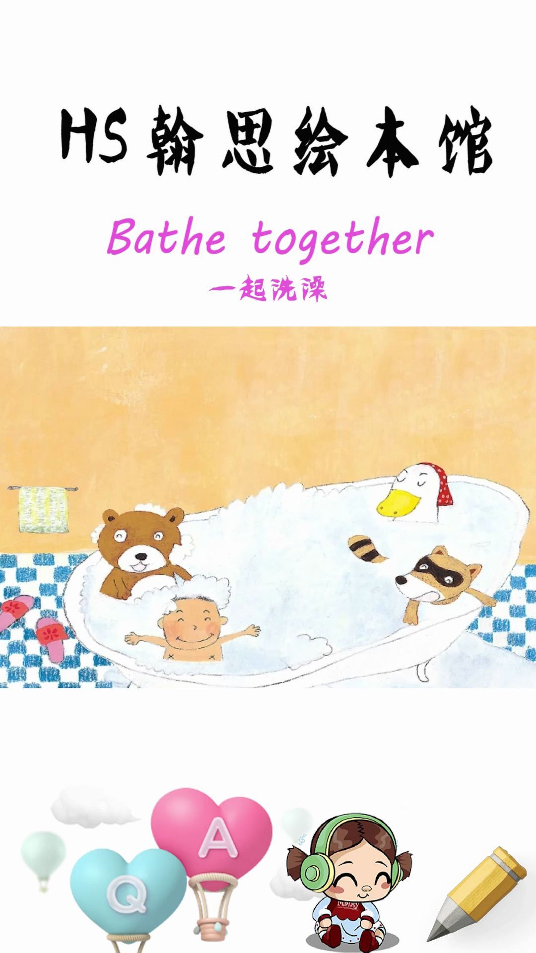 [图]英文绘本 Bath together