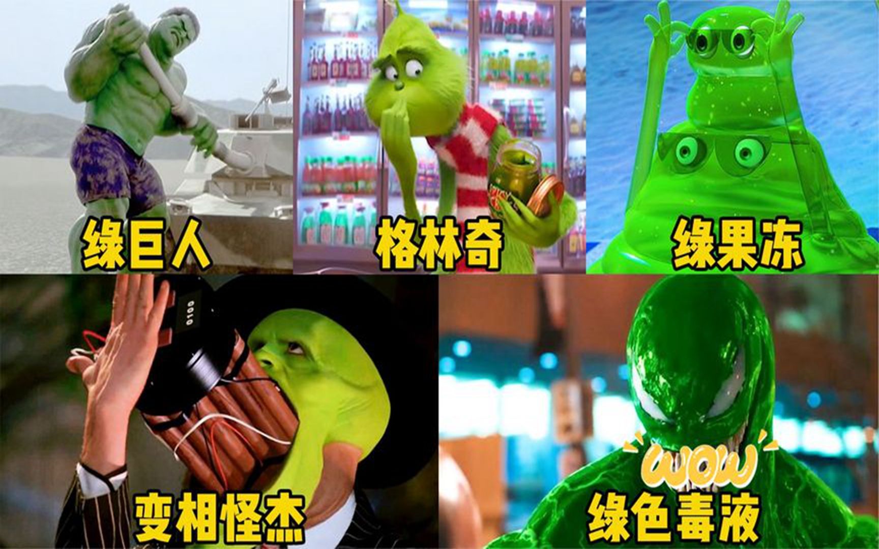 盘点五部电影中的绿头怪,你觉得哪个更厉害?变相怪杰pk绿巨人