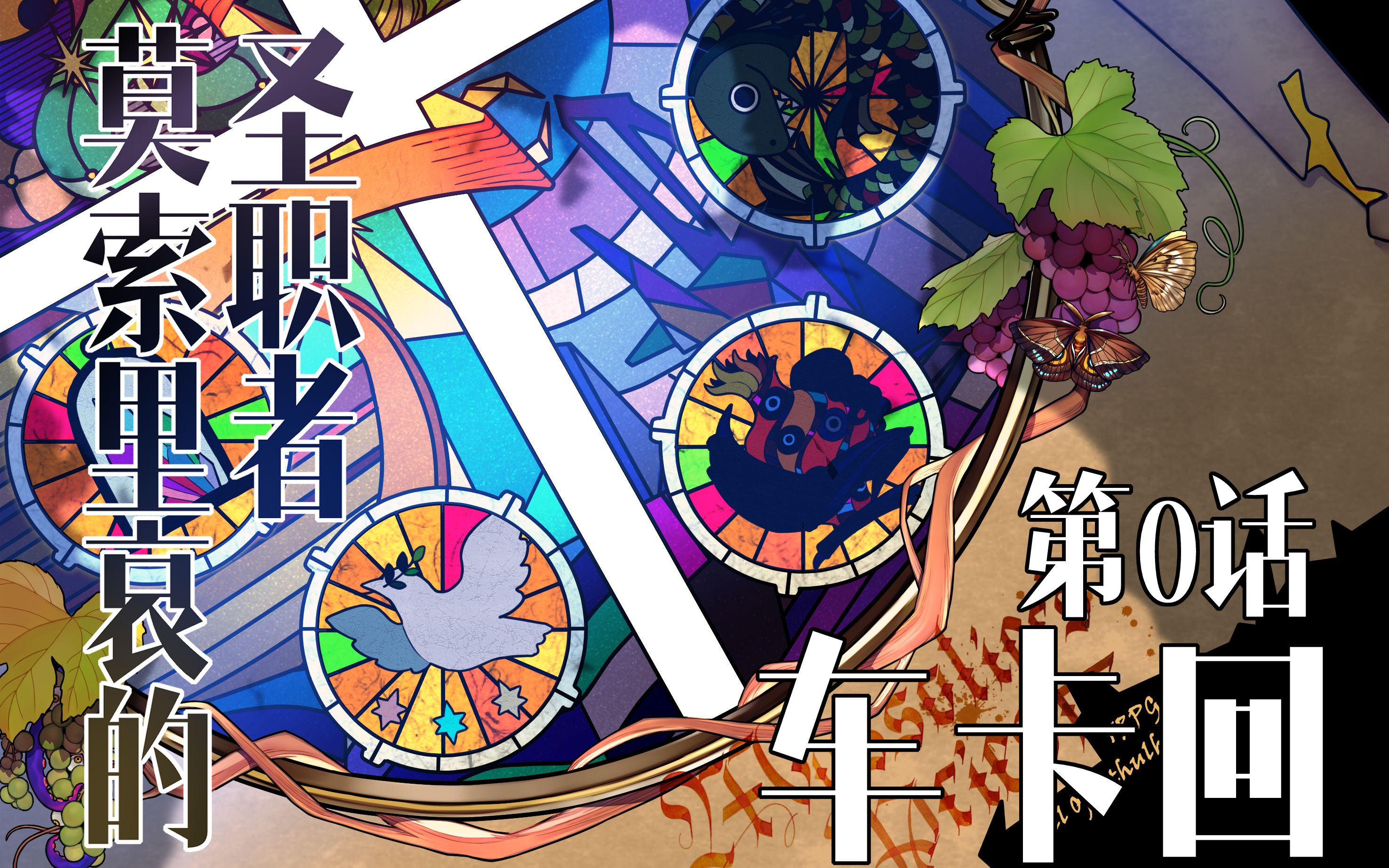 coc跑团莫索里哀的圣职者00低什么都不能低app车卡回