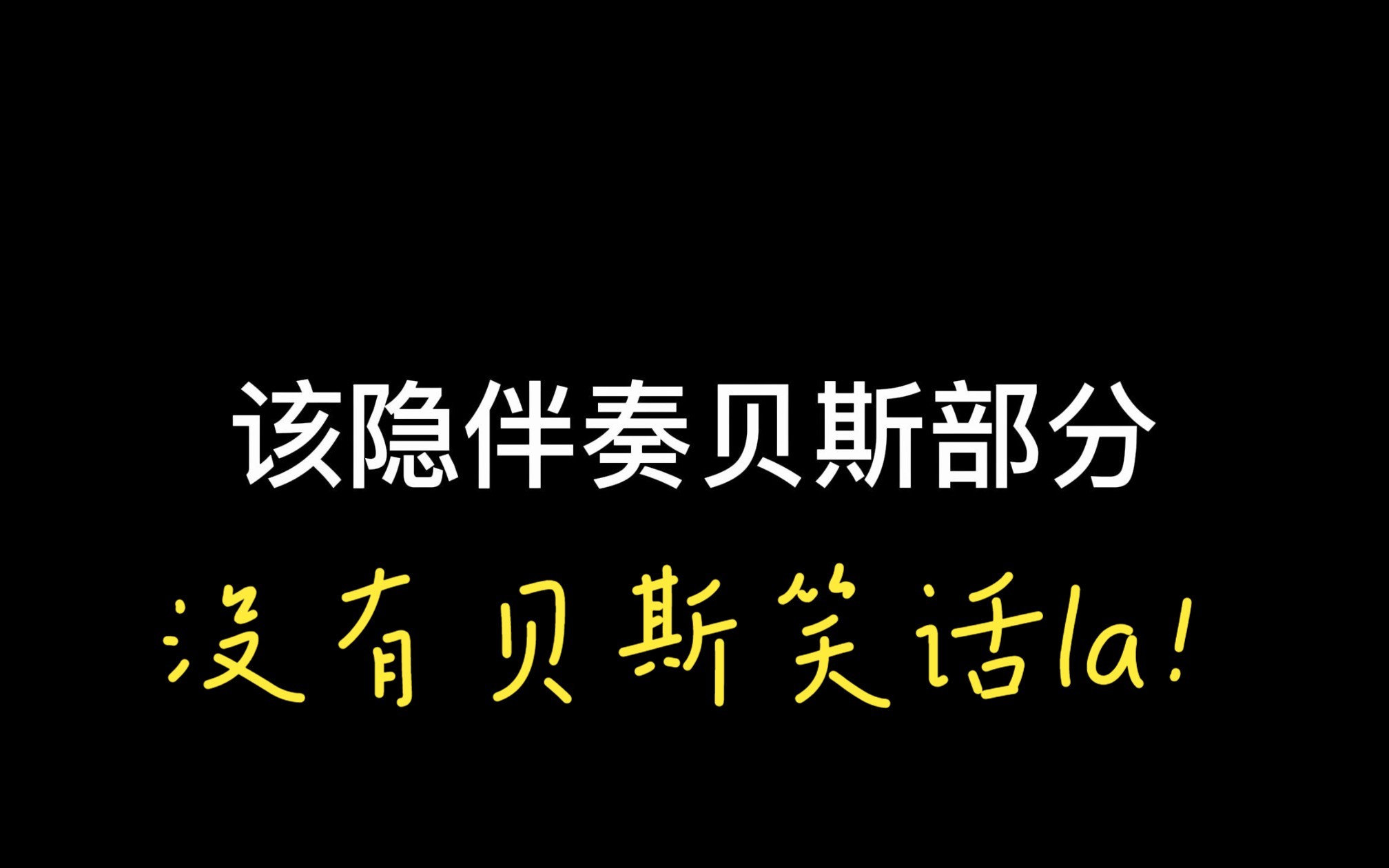 [图]【该隐贝斯部分提取/没有贝斯笑话，你听到了吗？】