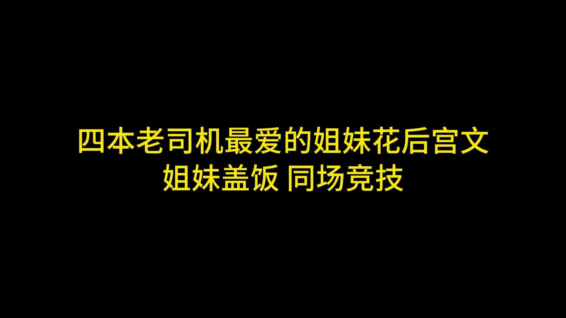 [图]四本老司机最爱的姐妹花后宫文 姐妹盖饭 同场竞技