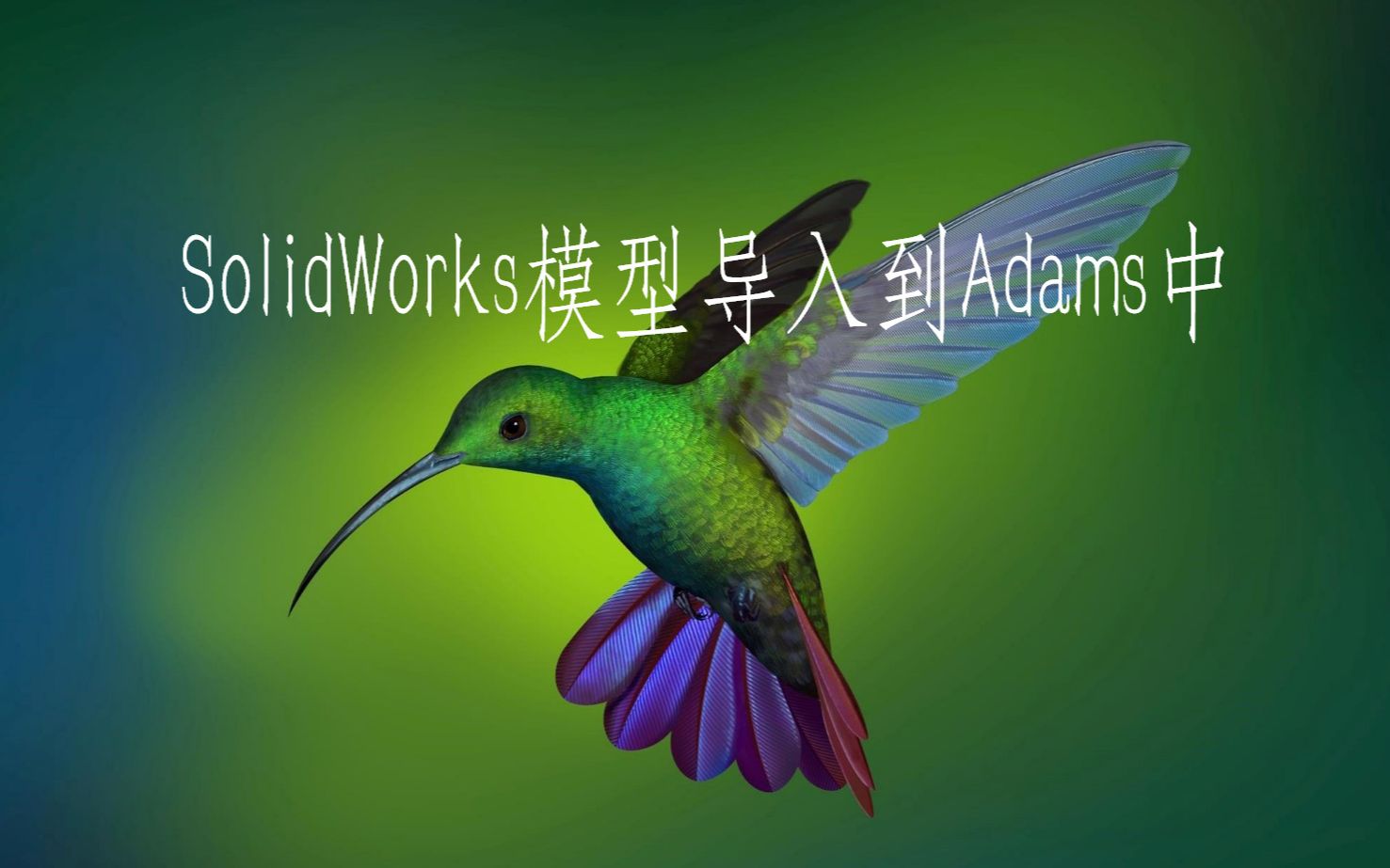 SolidWorks模型导入到adams中哔哩哔哩bilibili