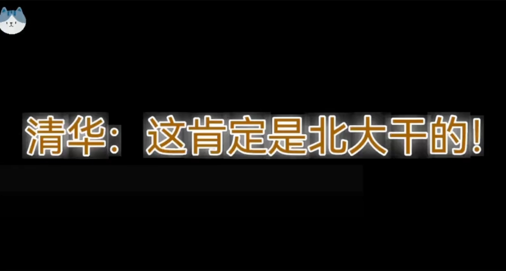 #清华北大清华:这是人能干出来的事?#高校#清华北大不如胆子大#高校哔哩哔哩bilibili