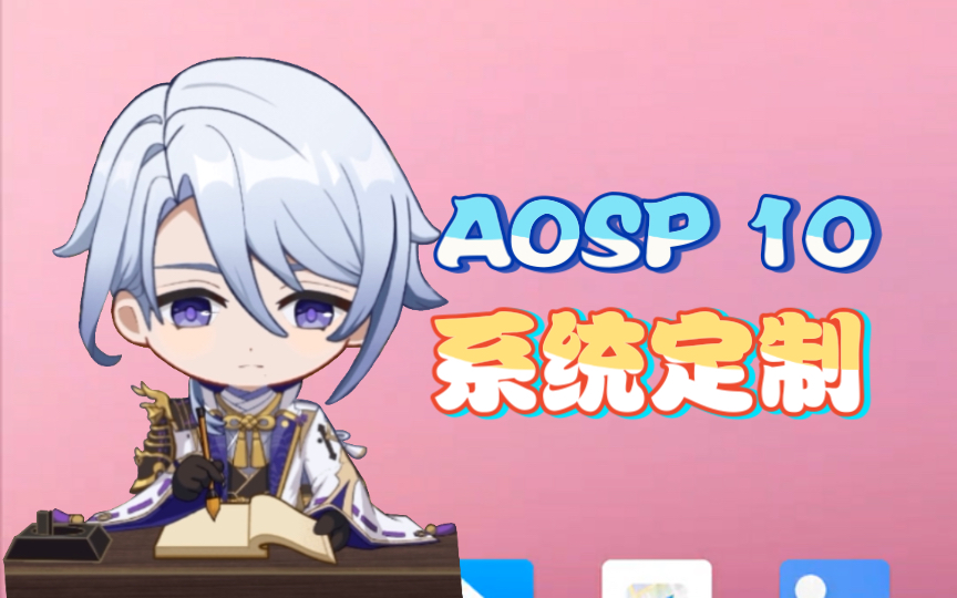 Android改机系列AOSP 10修改系统位置哔哩哔哩bilibili