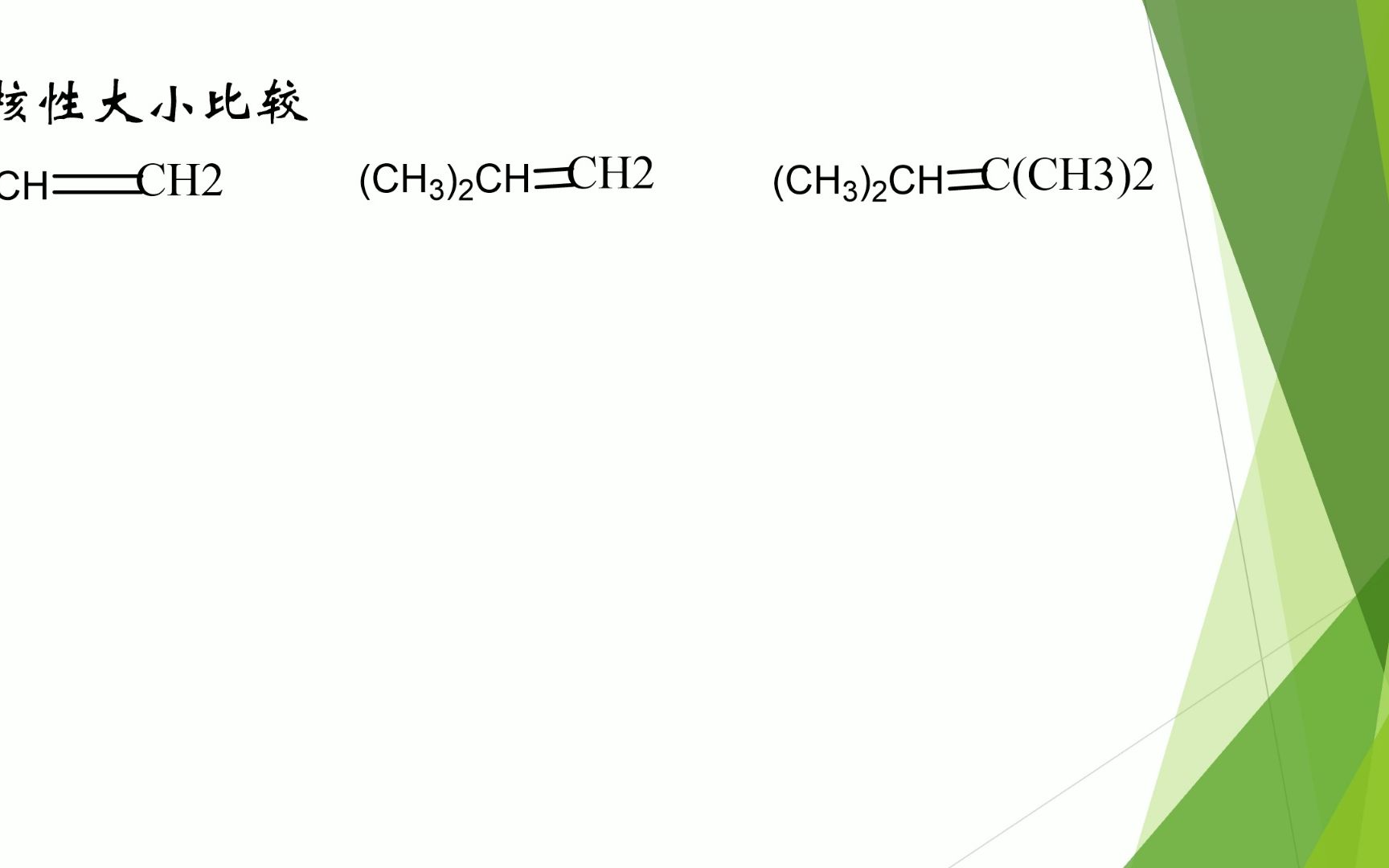 每日一题有机化学3亲核性大小比较哔哩哔哩bilibili