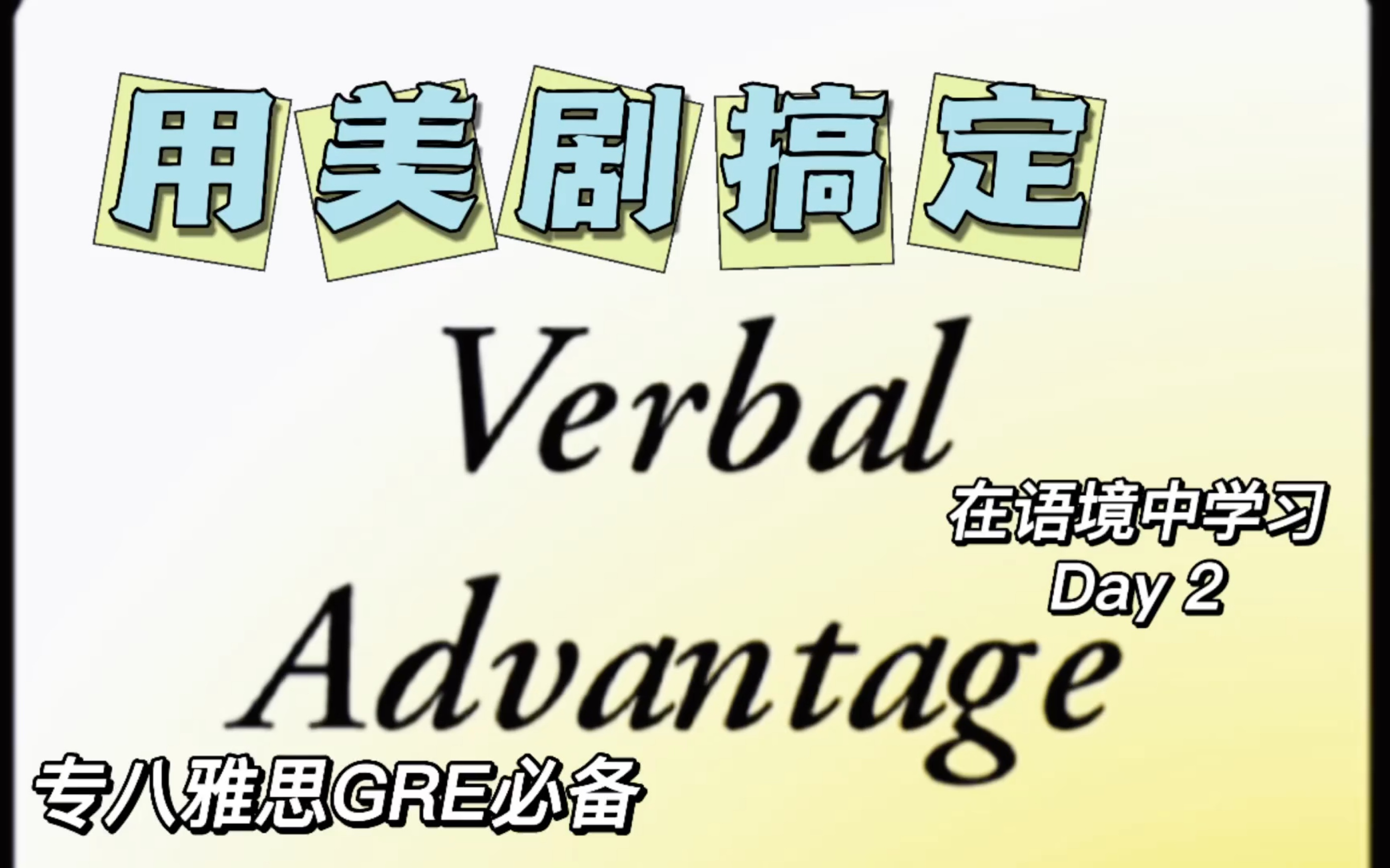 [图]【Verbal Advantage】用英美剧打开Verbal Advantage单词书，每次5个核心词汇，今天是41个发散词汇！拒绝硬啃词！