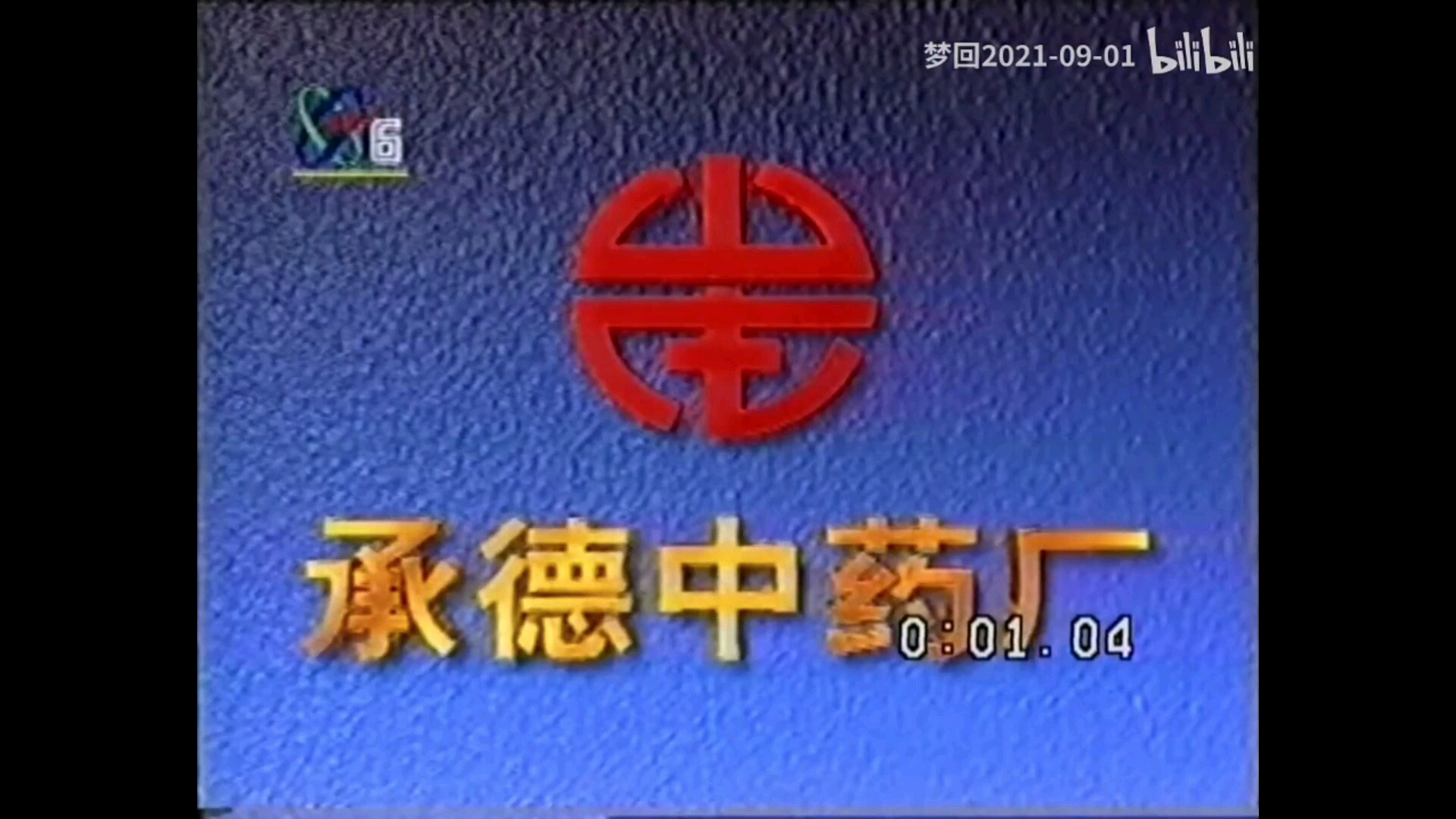 【放送文化】腰痛宁胶囊历年广告(1996——2011)