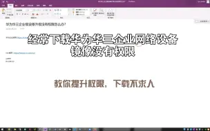 下载视频: 还在为华为华三企业级设备升级没有权限烦恼？教你如何提示权限！