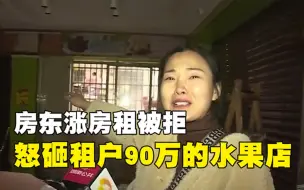 房东涨房租被拒，怒砸租户90万的水果店，房东：有本事告我啊