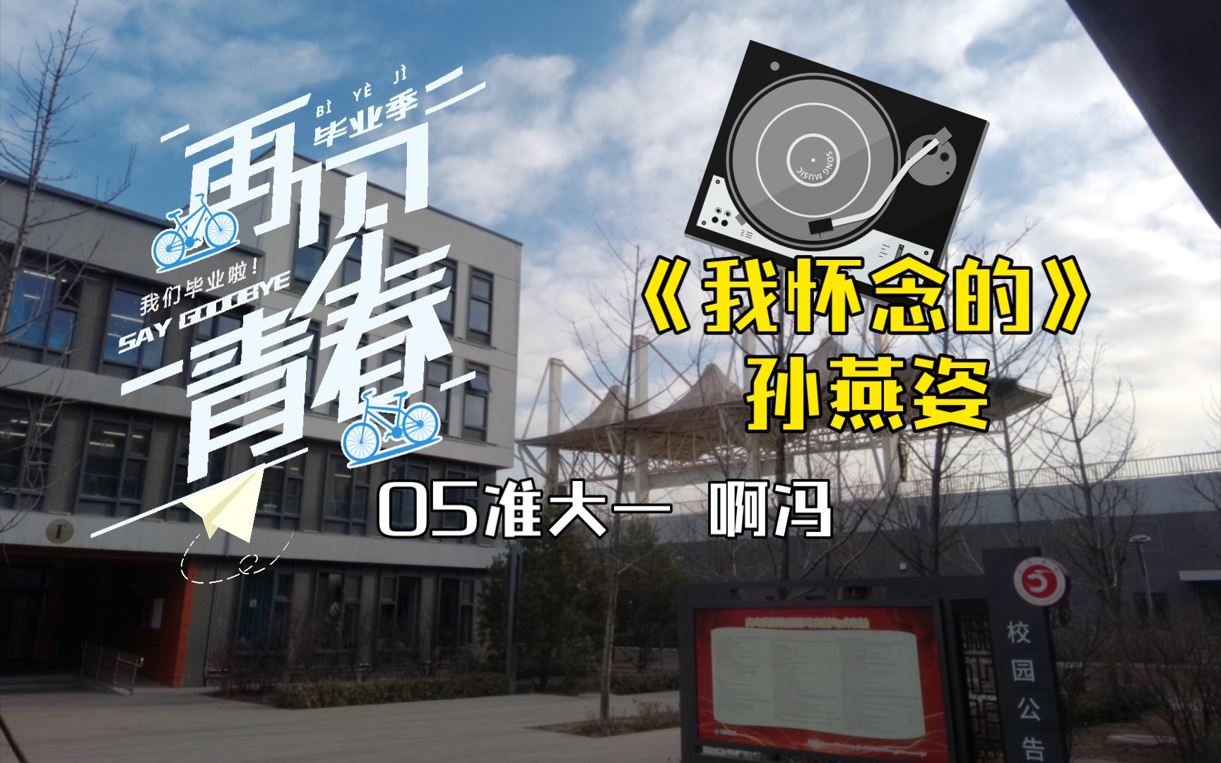 我怀念的,是无话不说…|高三毕业,各奔东西