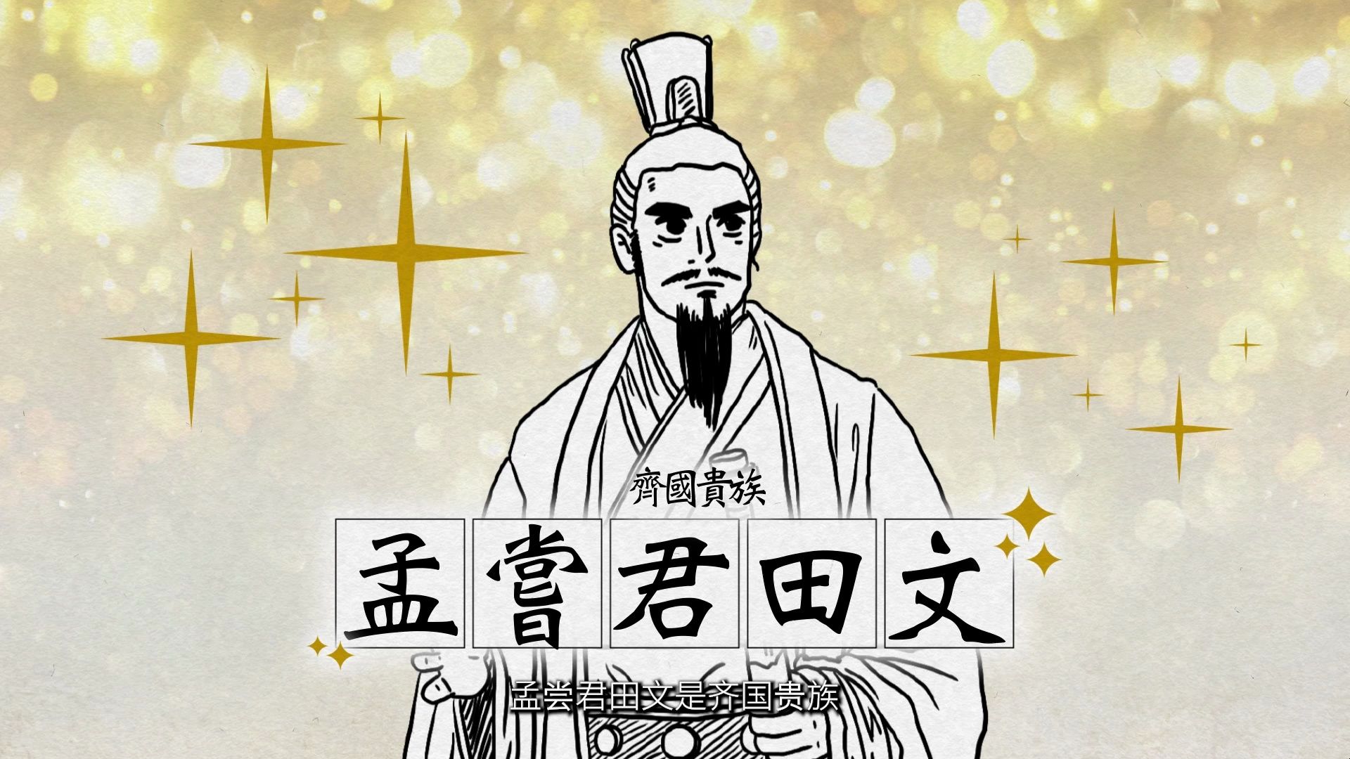 【文学101】《史记:战国四公子》第二集:孟尝君田文