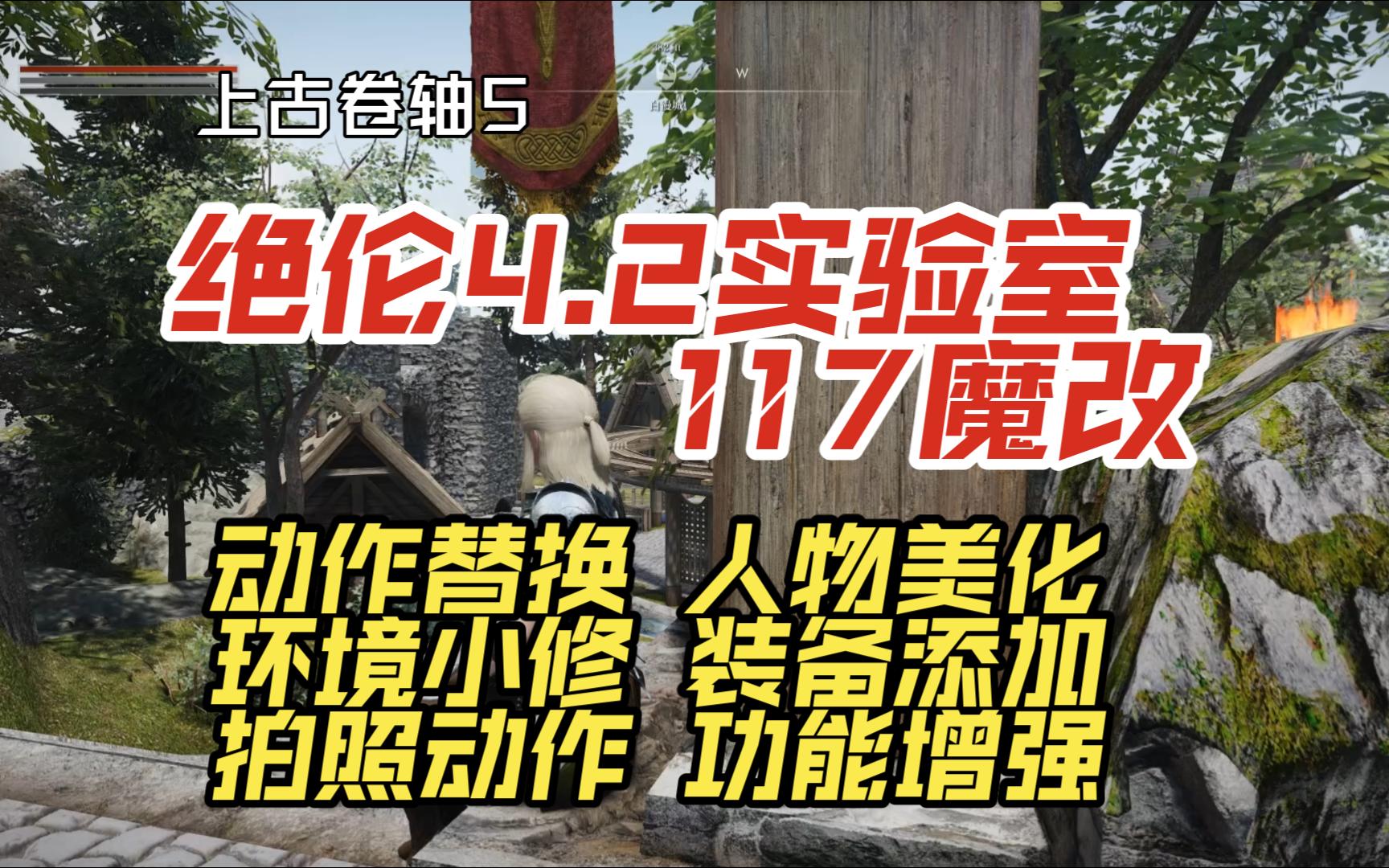 上古卷轴5丨117魔改丨绝伦整合v4.2丨实验室魔改包