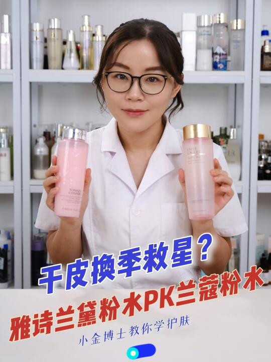 干皮亲妈❓雅诗兰黛粉水𐟆š兰蔻粉水大PK哔哩哔哩bilibili