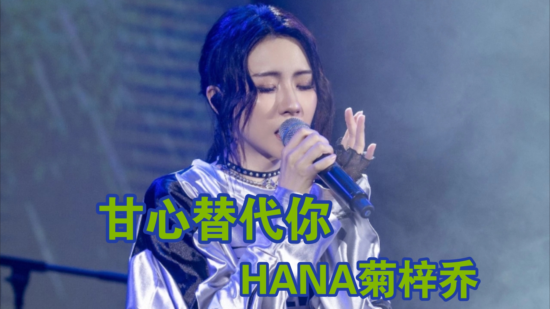 《甘心替代你》HANA菊梓乔 “Now and Forever”从心出发广州演唱会live版——“仿佛天和地在挑选我跟你 如像我亦重遇了生死.”哔哩哔哩bilibili