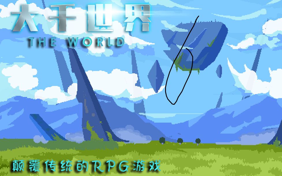 大千世界游戏流程实况06