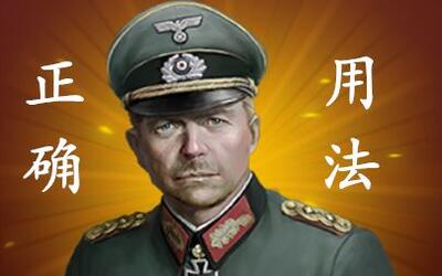 【过期牛奶】《世界征服者4》古德里安的正确用法