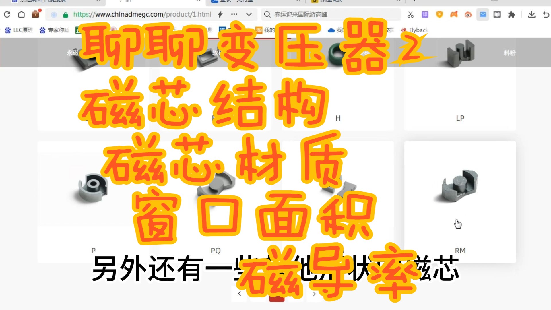 继续聊聊变压器第二期 介绍些磁芯相关的知识 磁芯材质 磁芯结构 磁导率 窗口面积 截面积 东磁网站查磁芯资料哔哩哔哩bilibili