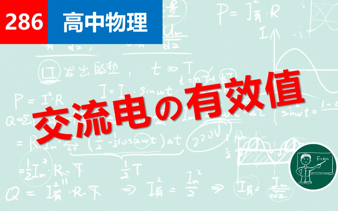 【高中物理】286交流电的有效值哔哩哔哩bilibili