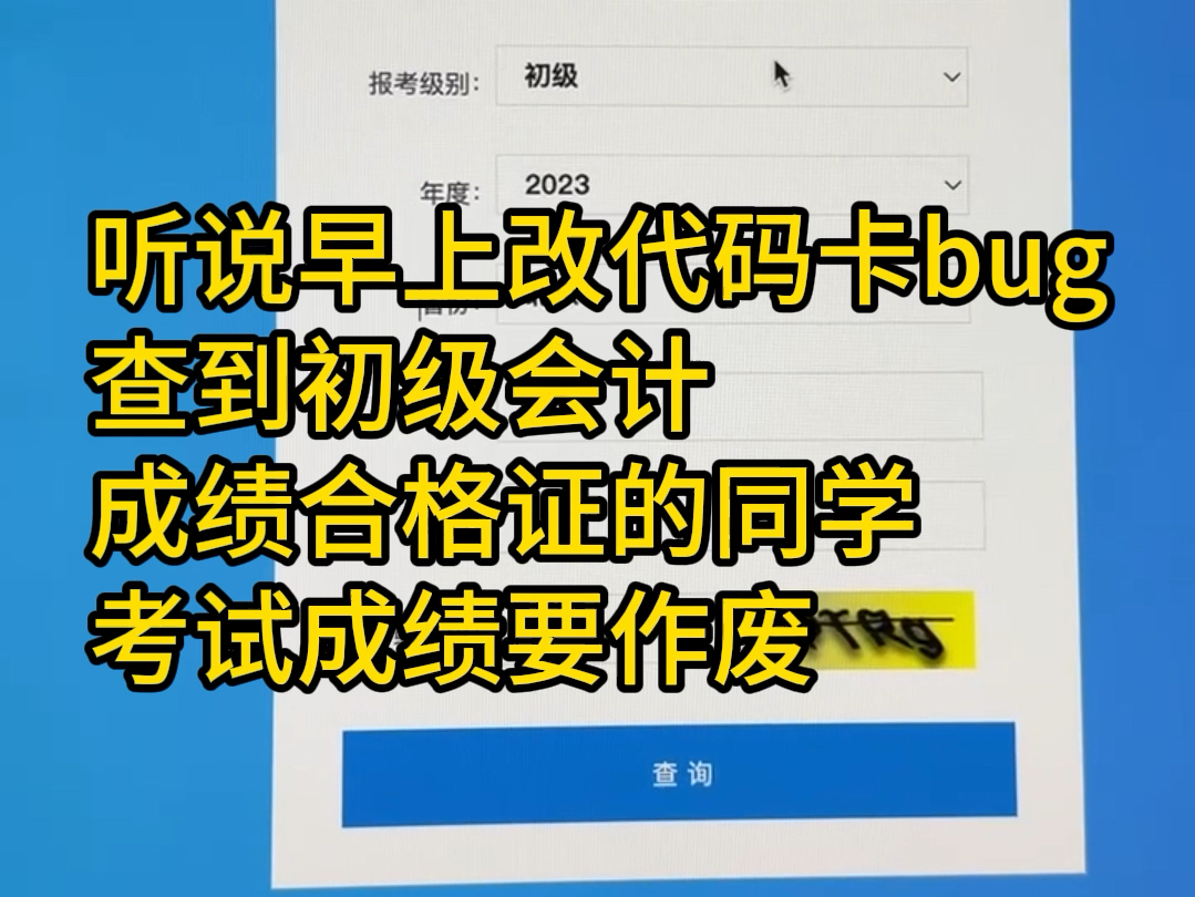 听说早上卡Bug改代码查到初级会计成绩合格成绩单的同学成绩要作废吗?真的吗?#初级会计 #会计 #初级会计成绩 #初级会计成绩合格证 #初级会计成绩查...