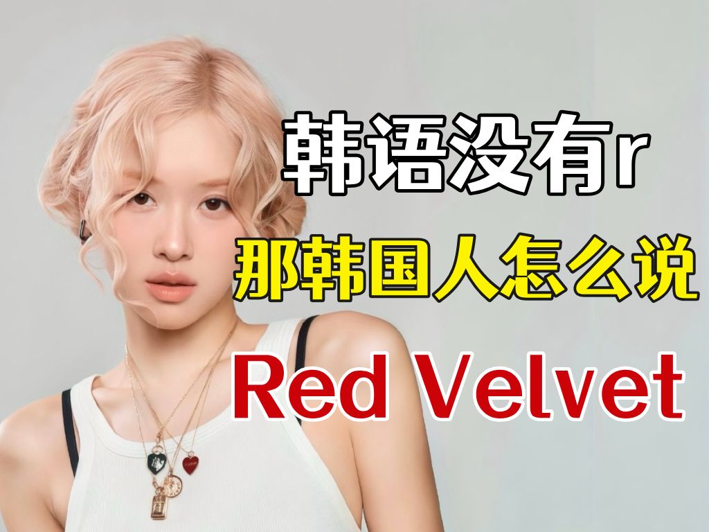 韩语没有r,那韩国人怎么说“Red Velvet”?!哔哩哔哩bilibili